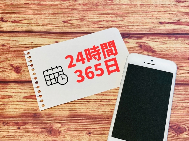 24時間365日相談可能